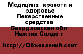 Медицина, красота и здоровье Лекарственные средства. Свердловская обл.,Нижняя Салда г.